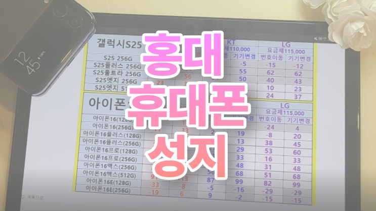  홍대 휴대폰 성지 시세 핸드폰 가격 한눈 비교