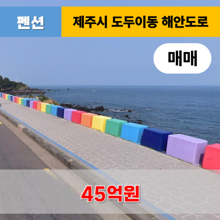  《제주도펜션매매》 제주시 도두이동 해안도로 펜션 매매