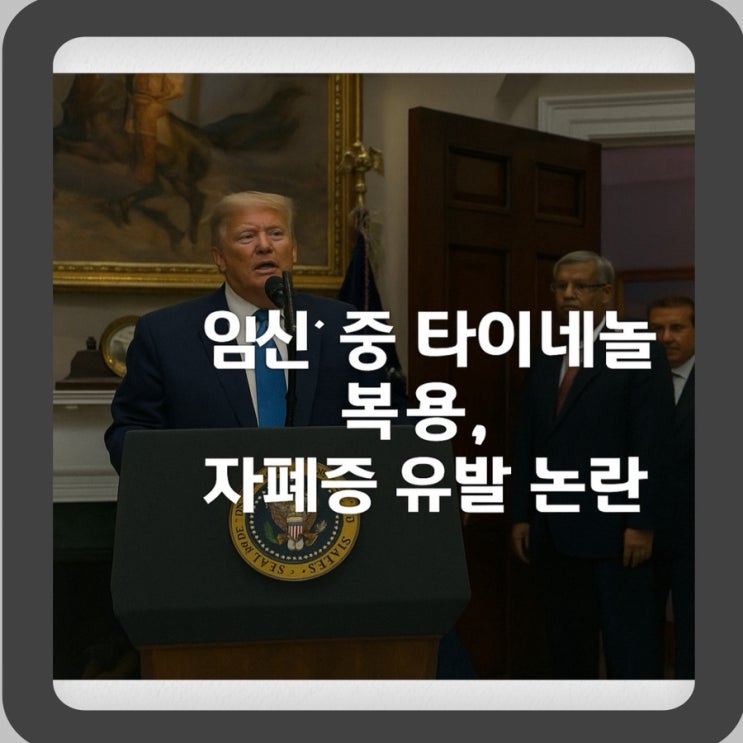 <b>임신 중 타이레놀</b> 복용, 자폐증 유발 발표 <b>논란</b>
