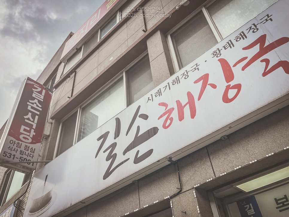 길손해장국 사진 2