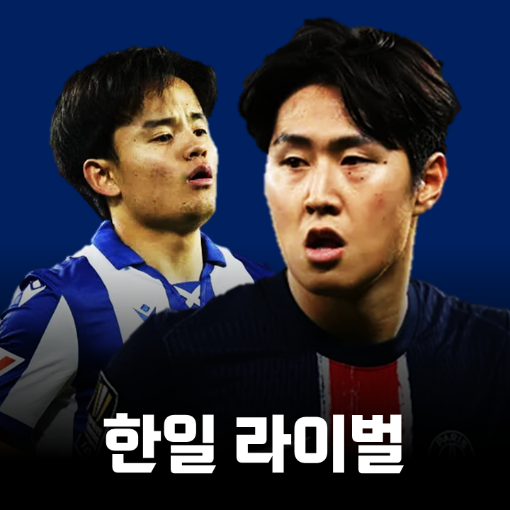 동갑내기 절친 <b>쿠보</b>와 <b>이강인</b>, 연봉은 누가 더 많이 벌까?