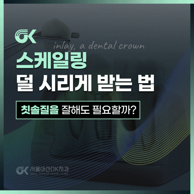  덕풍동 치과 스케일링 덜 시리게 받는 법