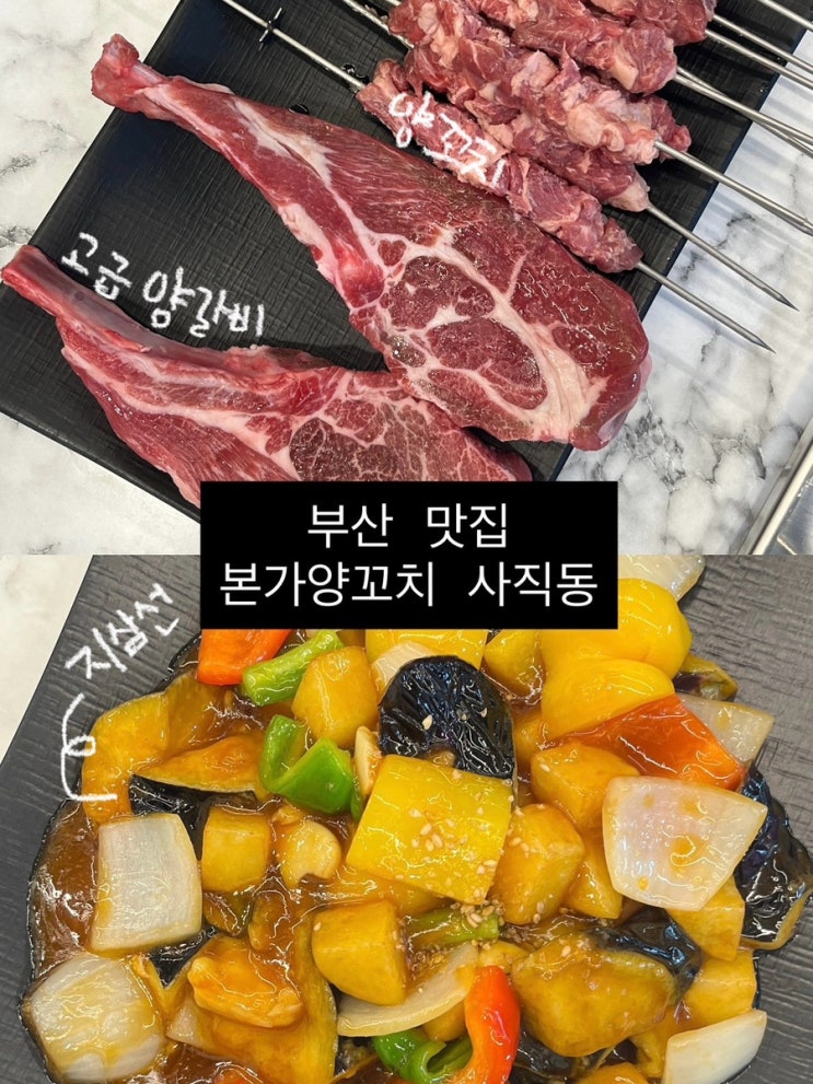  사직동맛집 본가양꼬치 | 가족외식하기 좋은 곳