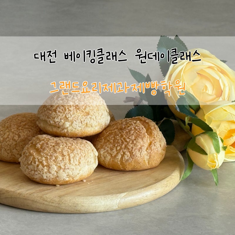 대전 베이킹클래스 원데이 수업 이색데이트 추천 _ 그랜드요리제과제빵학원