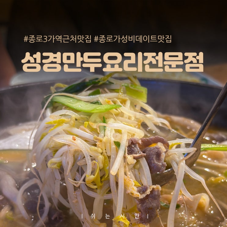  종로3가역 근처 맛집 한식 추천 수제 만두전골 성경만두요리전문점 솔직후기