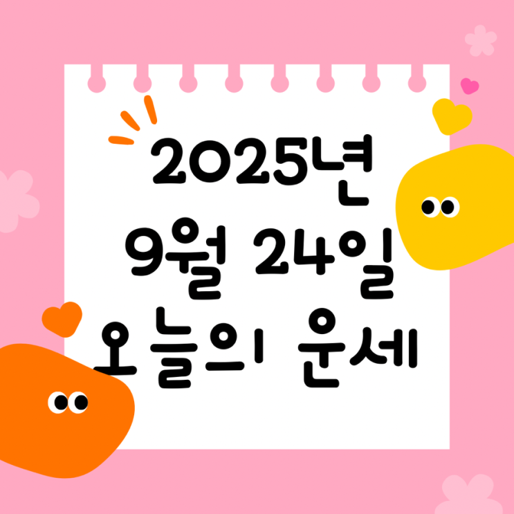 2025년 9월 24일 운세 오늘의운세 띠별운세