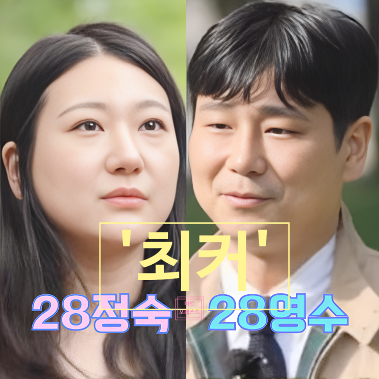  나는솔로 28기 정숙 흙수저 반전 회계사 스토리 영수 최커 스포