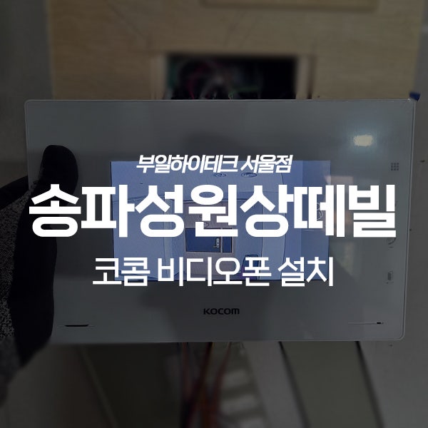  송파구 가락동 송파성원상떼빌 코콤 비디오폰 교체 설치