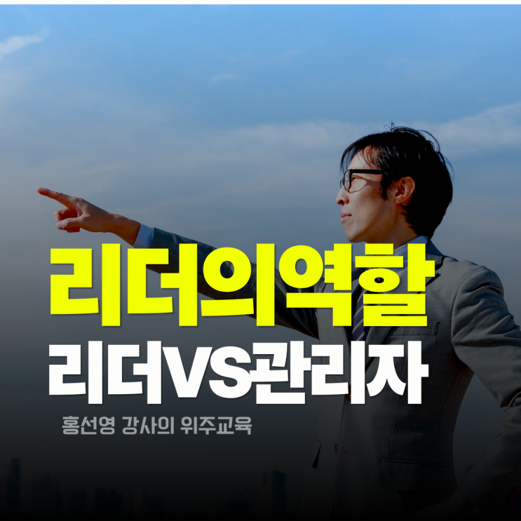  리더의 역할, 리더 자질로 본 리더와 관리자의 차이(리더십 교육 강사 홍선영)