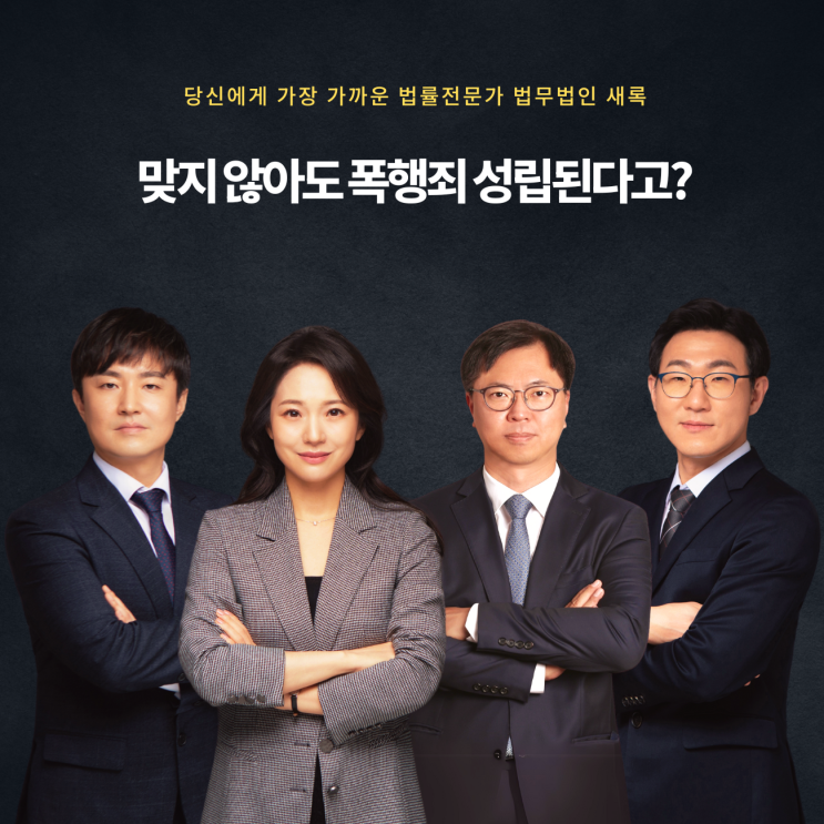  맞지 않아도 폭행죄 성립된다고?