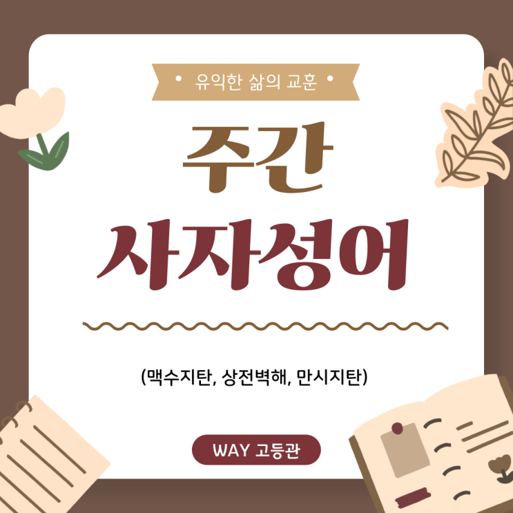 [고등관] 유익한 삶의 교훈_주간 사자성어(맥수지탄, 상전벽해, 만시....