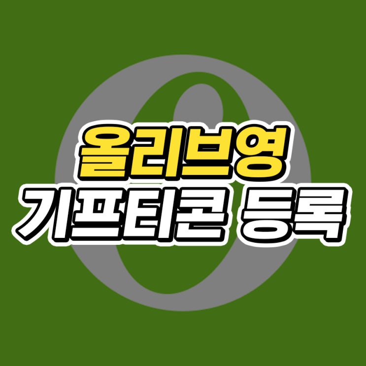  올리브영 기프티콘 등록 방법 2가지