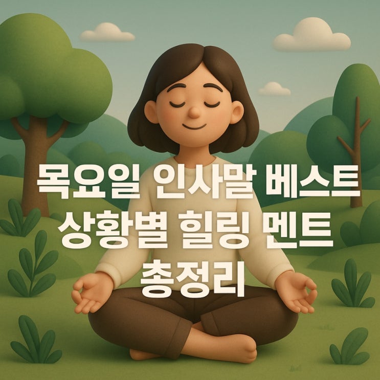  목요일 인사말 베스트 상황별 힐링 멘트 총정리