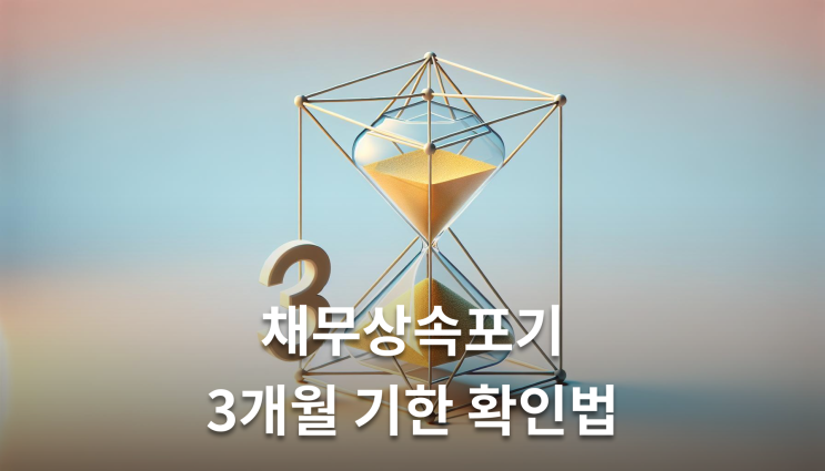  채무상속포기 3개월 기한 확인해야 할 핵심사항