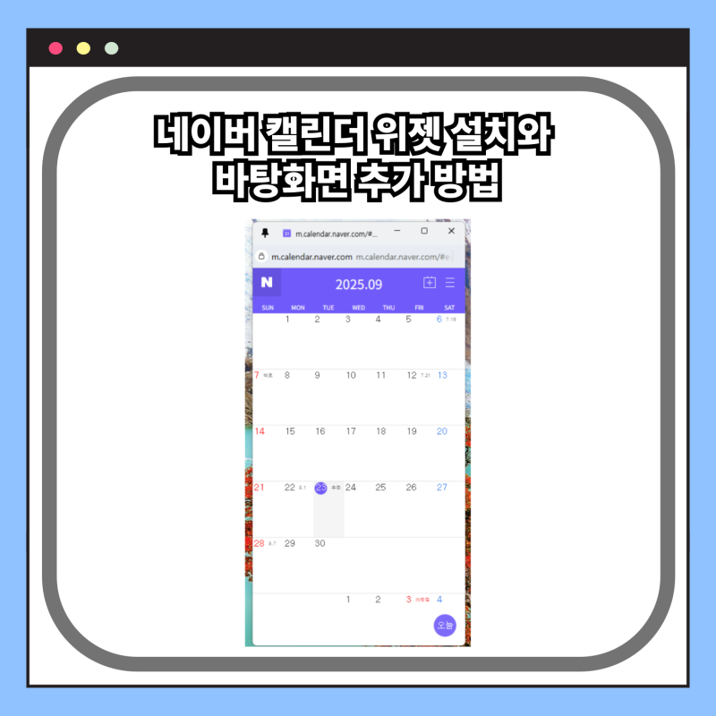 네이버 캘린더 위젯 설치와 바탕화면 추가 방법