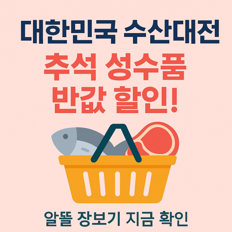  대한민국 수산대전, 추석 성수품 반값 할인으로 알뜰 장보기!
