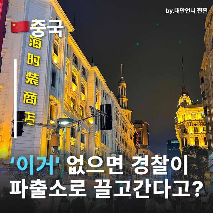  중국여행준비물 중국 여권 검사 불시검문 실시! 여권 항상 휴대하고 다니세요