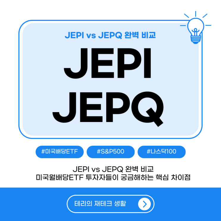  JEPI vs JEPQ 완벽 비교 | 미국월배당ETF 투자자들이 가장 궁금해하는 핵심 차이점