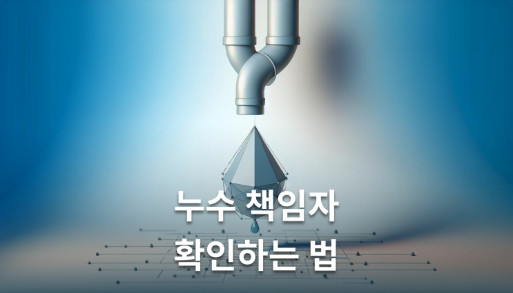  누수손해배상 증거수집 확인해야 할 핵심사항