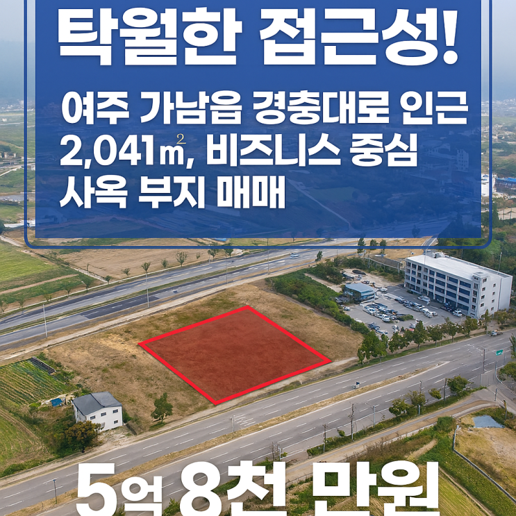  미래 비전을 실현할 기회! 여주 가남읍 경충대로변 대규모 2,041 회사 사옥 부지 투자 (5억 8천만원)