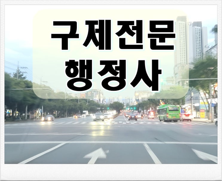  충주 행정사 음주운전 면허 구제를 위한 대처법