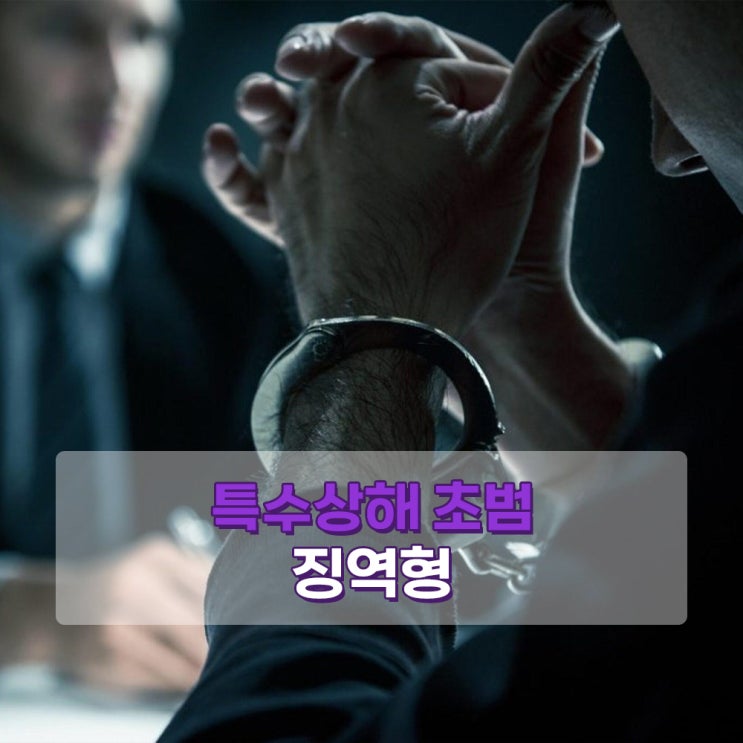  특수상해 초범은 무조건 집행유예일까?