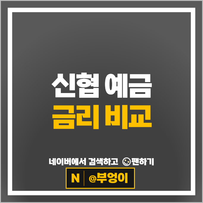 신협 정기예금 특판 금리 비교 예금 이율 높은곳 추천
