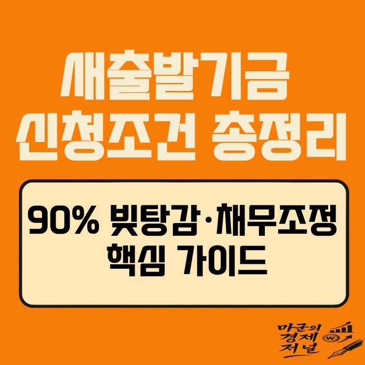  새출발기금 신청조건 90% 빚탕감 채무조정 총정리