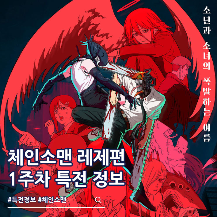  체인소맨 레제편 1주차 특전 일정