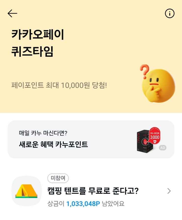  23일 오전 카카오페이 퀴즈타임 정답