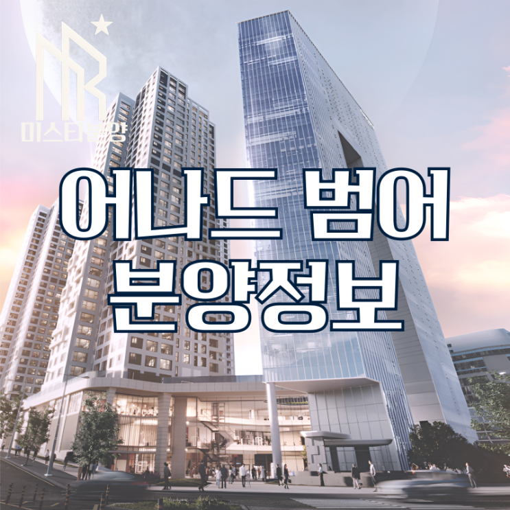  대구 어나드범어 분양정보 혜택 정리