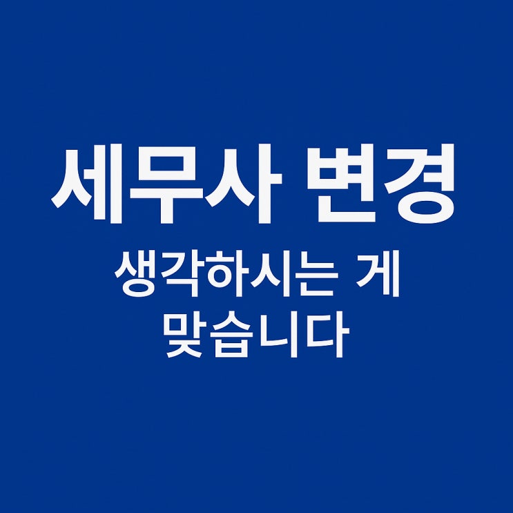  세무사 변경, 생각하시는게 맞습니다
