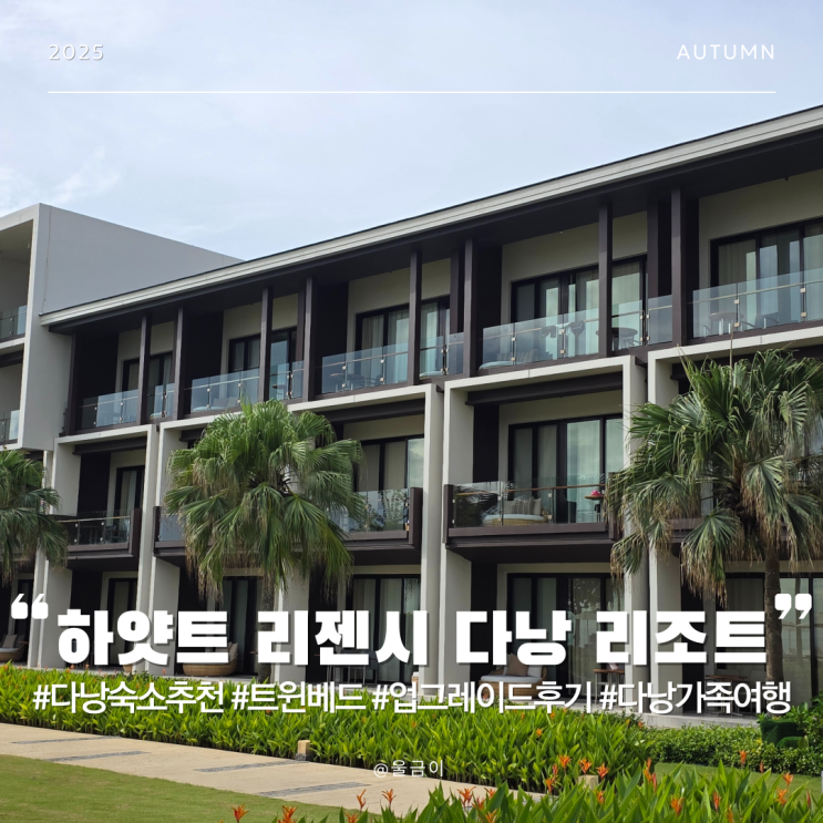  하얏트 리젠시 다낭 트윈베드 VISA INFINITE 예약 오션뷰 업그레이드 클럽 액세스 이용 불가 후기