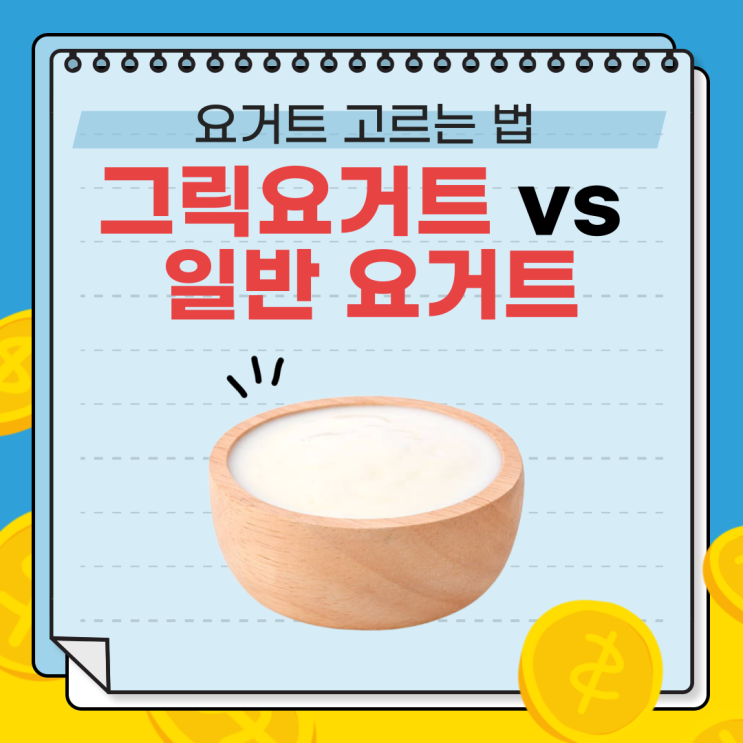  운동하는 사람들 추천 단백질 풍부 [그릭요거트] vs 5060 추천 칼슘 듬뿍 [일반 요거트]