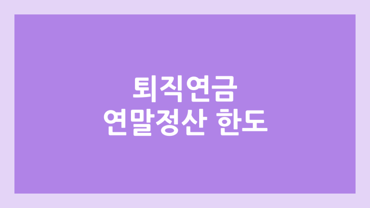 2026년 연말정산 퇴직 연금 & 연금 저축 세액공제 방식, 한도 | 2025년 귀속 | 납입 기한