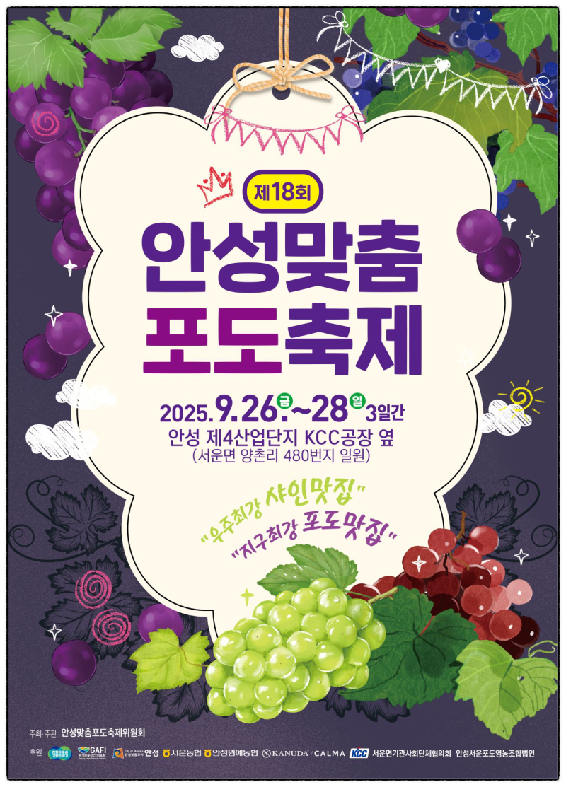 2025 안성 포도축제 일정 라인업 미스트롯3 정슬·나영 떴다! 가을을 달굴 축제 총정리