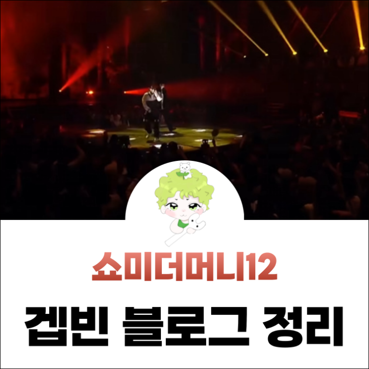 <b>쇼미더머니12</b> 방영일 <b>프로듀서</b> 지원 참가자