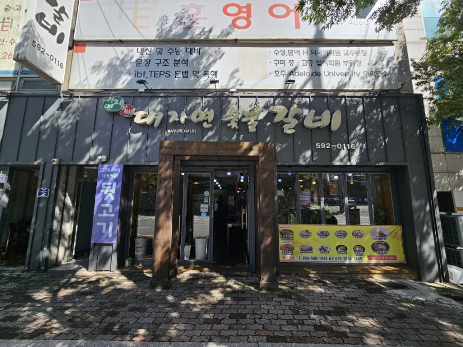 대자연숯불갈비 사진 2