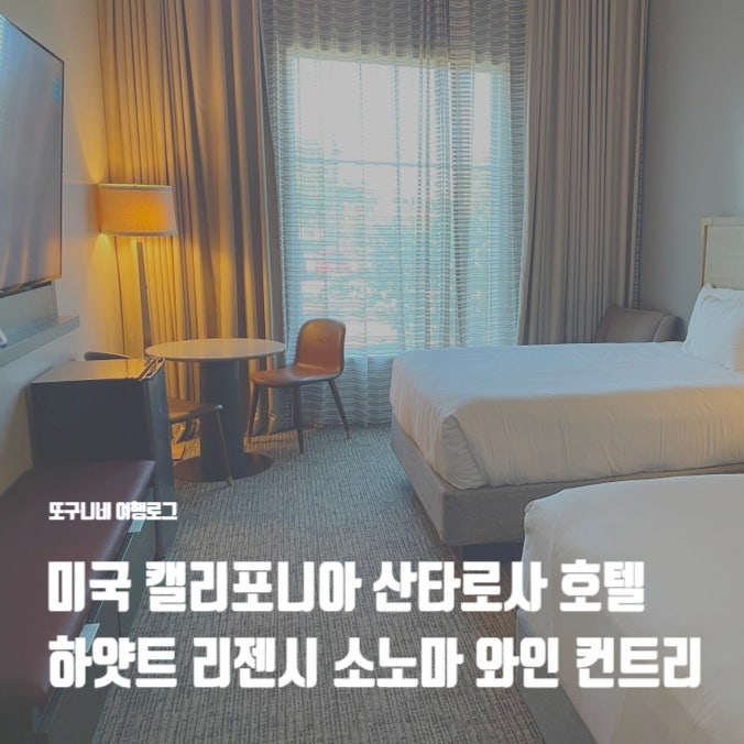  미국 캘리포니아 산타로사 호텔, 하얏트 리젠시 소노마 와인 컨트리 + 마이리얼트립 숙소 예약 후기
