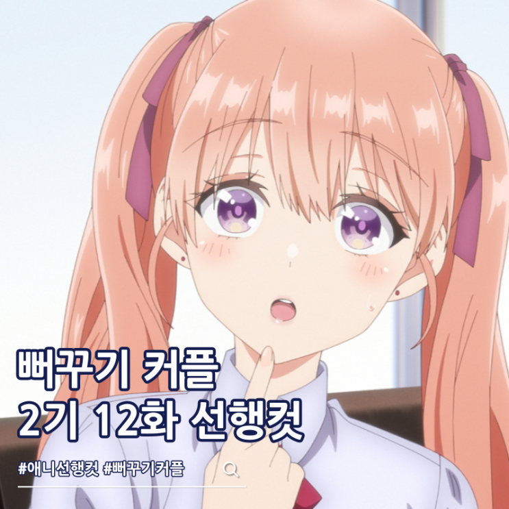  뻐꾸기 커플 2기 12화 완결 선행컷