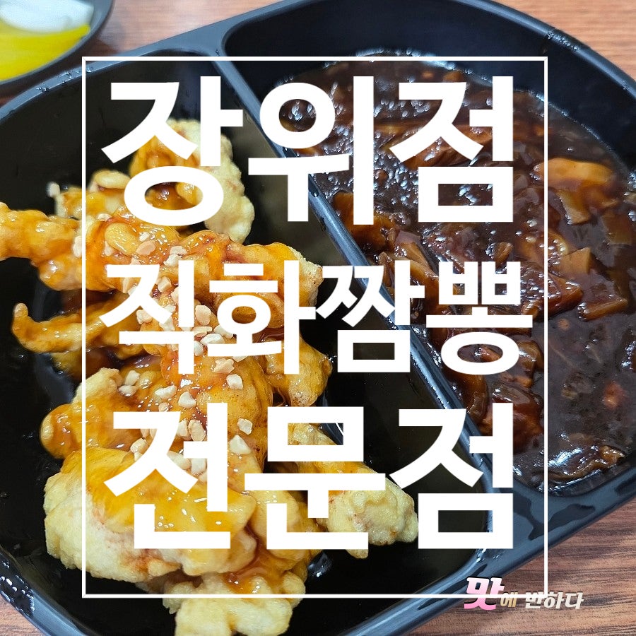 불맛나는직화짬뽕전문점 장위점 사진 1