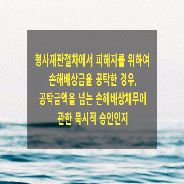  형사재판절차에서 피해자를 위하여 손해배상금을 공탁한 경우, 공탁금액을 넘는 손해배상채무에 관한 묵시적 승인인지