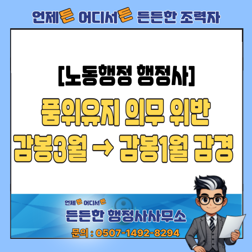  [소청심사 행정사] 품위유지 의무 위반 감봉3월 → 감봉1월 감경 (유심칩 양도 대가 수수 사례분석)