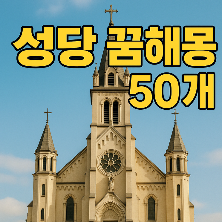  성당 꿈해몽