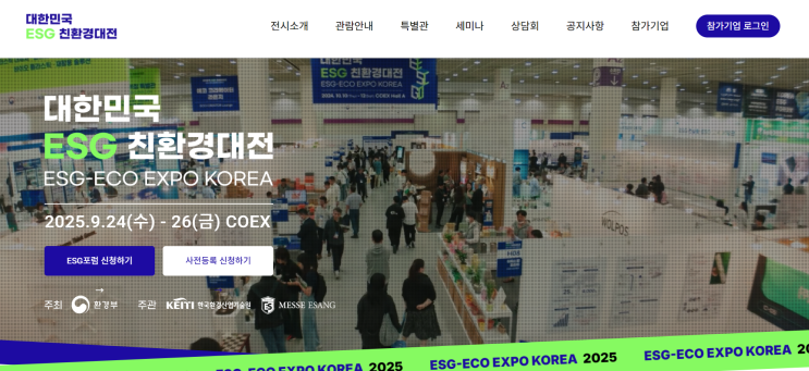  코엑스에서 개최하는 2025 대한민국 ESG 친환경대전 - 행사정보, 관람포인트, 부스배치도, 유공시상, 에코크리에이터 활동