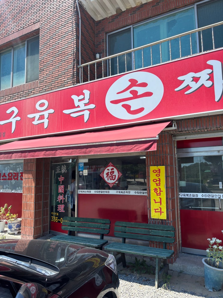  영천 맛집 3대째 이어온 수타 짜장면의 진수 구육복 손 짜장
