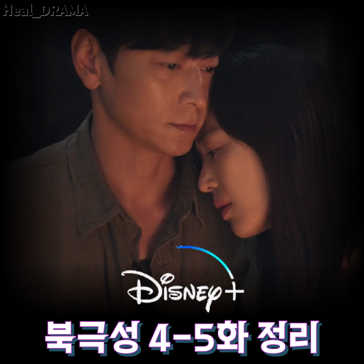 <b>디즈니</b>+ <b>드라마</b> <북극성> 4화 5화 줄거리 요약 해석 정보 리뷰... 