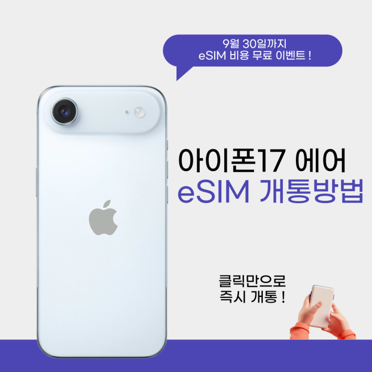  아이폰17 에어 이심 개통 방법 및 알뜰폰 요금제 정리