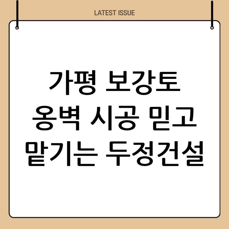  가평 보강토 시공 전문: (주)두정건설과 함께하는 안전하고 아름다운 옹벽 시공