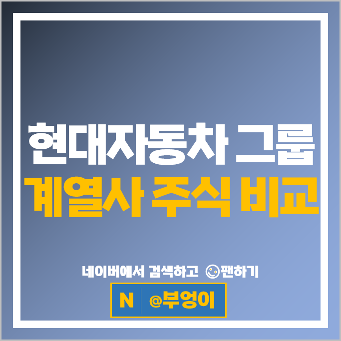 현대자동차 그룹 계열사 주식 이노션 현대로템 기아차 현대제철 주식